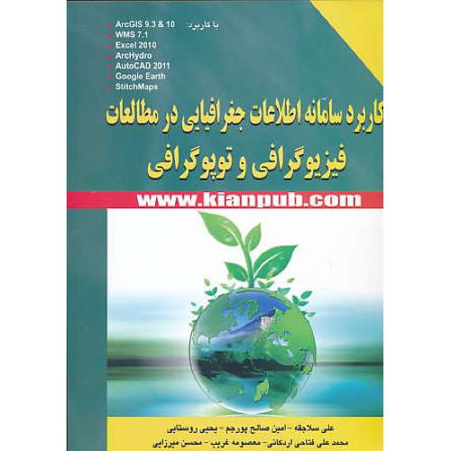 کاربرد سامانه اطلاعات جغرافیایی در مطالعات فیزیوگرافی و توپوگرافی