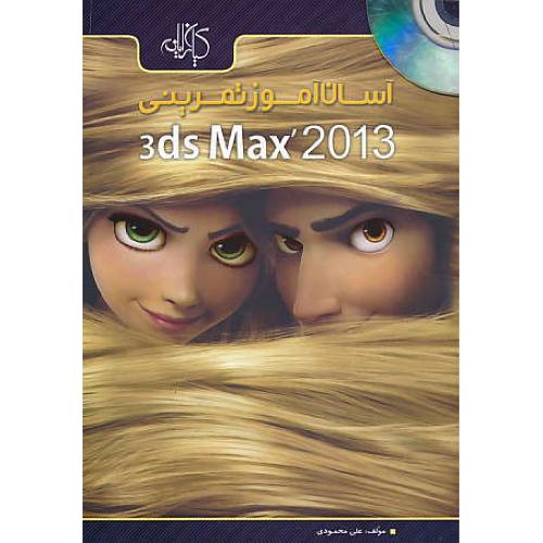 آسان آموز تمرینی 3DS MAX 2013 / محمودی / باDVD