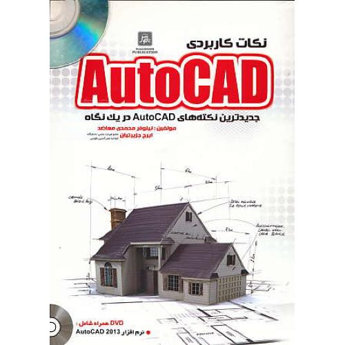 نکات کاربردی AUTOCAD / ناقوس / باDVD