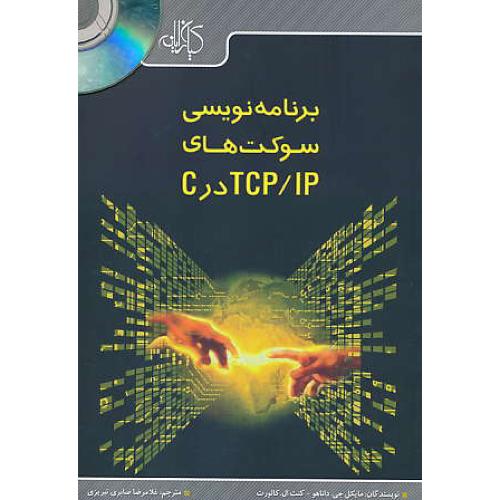 برنامه نویسی سوکت های TCP/IP در C / کیان / باCD