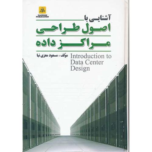 آشنایی با اصول طراحی مراکز داده / معزی نیا / ناقوس
