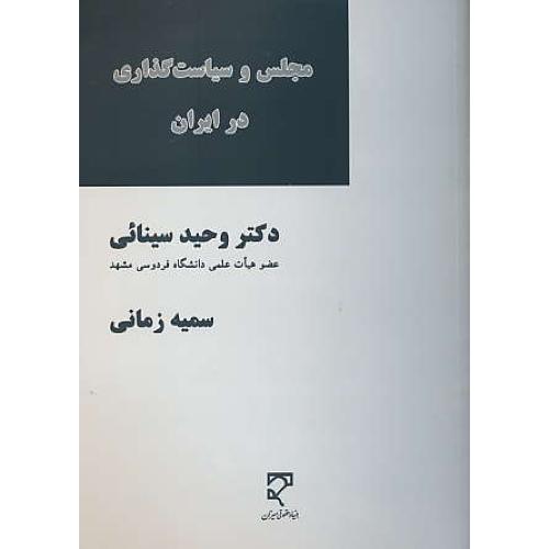 مجلس و سیاست گذاری در ایران / سینائی / میزان