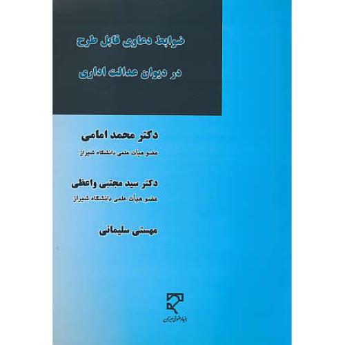 ضوابط دعاوی قابل طرح در دیوان عدالت اداری / امامی / میزان