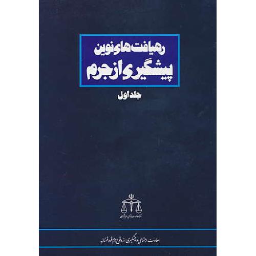 رهیافت های نوین پیشگیری از جرم (ج1) ذوالقدر / میزان