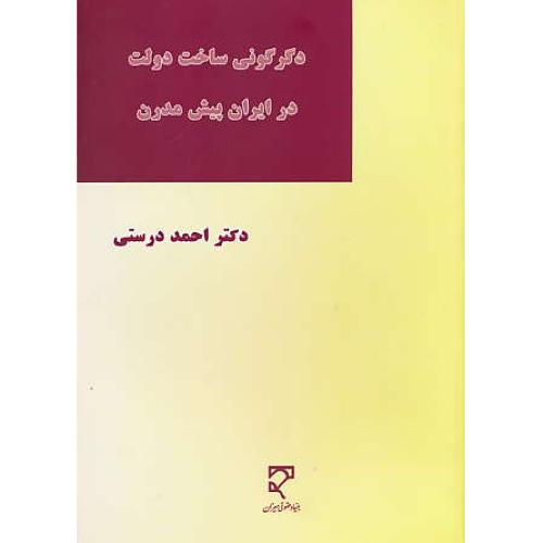 دگرگونی ساخت دولت در ایران پیش مدرن (از صفویه تا مشروطه) میزان