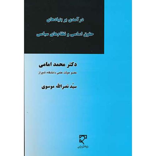 درآمدی بر بنیادهای حقوق اساسی و نظام های سیاسی / میزان