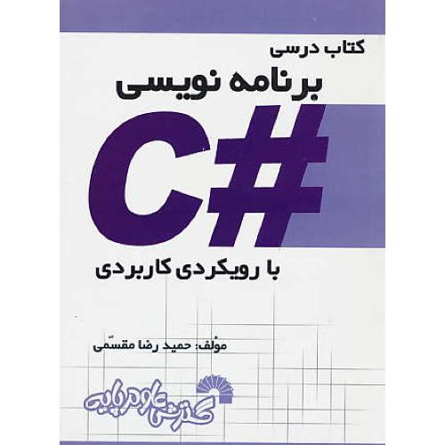 کتاب درسی برنامه نویسی #C با رویکردی کاربردی / مقسمی