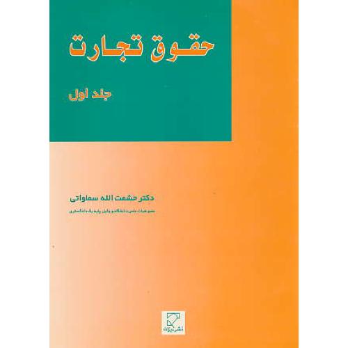 حقوق تجارت (ج1) سماواتی / میزان / تاجر،اعمال تجاری،مایه تجاری