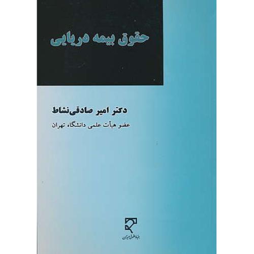 حقوق بیمه دریایی / صادقی نشاط / میزان