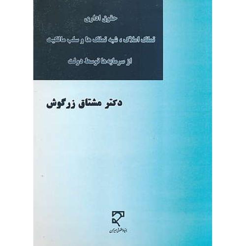 حقوق اداری / تملک املاک،شبه تملکها و سلب مالکیت از سرمایه ها توسط دولت