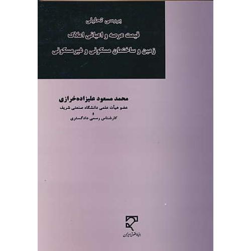 بررسی تحلیلی قیمت عرصه و اعیانی املاک زمین و ساختمان مسکونی و غیر مسکونی