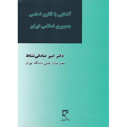 آشنایی با قانون اساسی جمهوری اسلامی ایران / صادقی نشاط/میزان