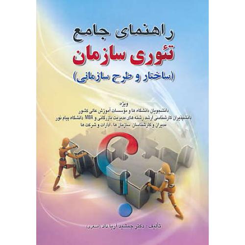 حل تئوری سازمان (ساختار و طرح سازمانی) رابینز / صفار