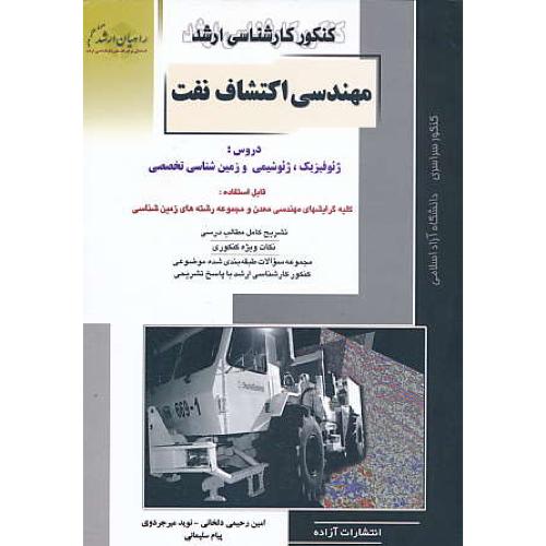 راهیان مهندسی اکتشاف نفت / ژئوفیزیک، ژئوشیمی و زمین شناسی تخصصی