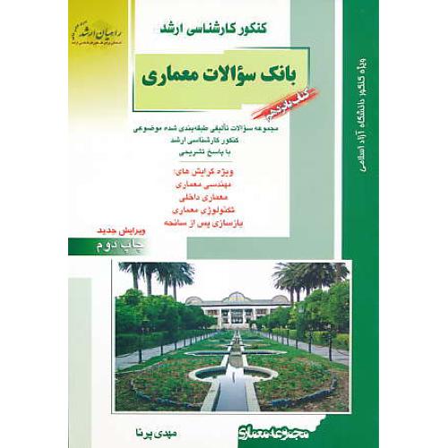 راهیان بانک سوالات معماری (15) مجموعه معماری / آزاد