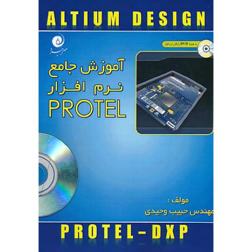 آموزش جامع نرم افزار PROTEL / مهرجرد / باDVD