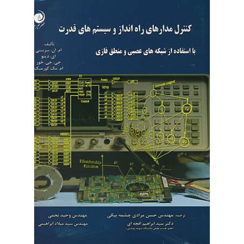 کنترل مدارهای راه انداز و سیستم های قدرت / مهرجرد