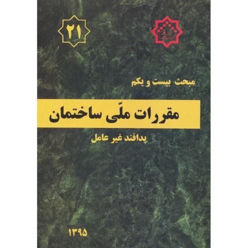 مبحث 21 / پدافند غیر عامل / 95 / مقررات ملی ساختمان / ویرایش 2