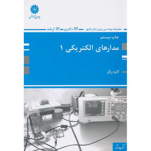 پوران مدارهای الکتریکی (1) 98 / ارشد مهندسی برق و ابزار دقیق / ارشد و دکتری