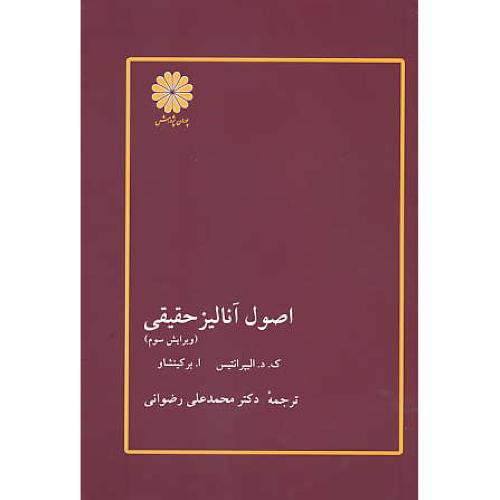 اصول آنالیز حقیقی / آلیپرانتیس / رضوانی / پوران / ویرایش 3