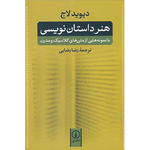 هنر داستان نویسی / لاج / رضایی / نشر نی / شمیز