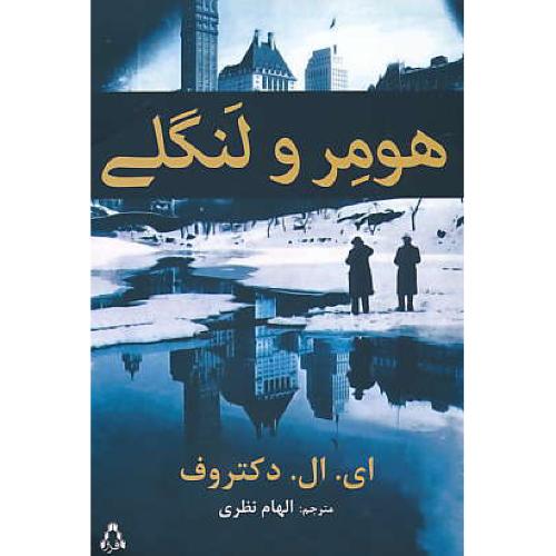 هومر و لنگلی / دکتروف / نظری / افراز