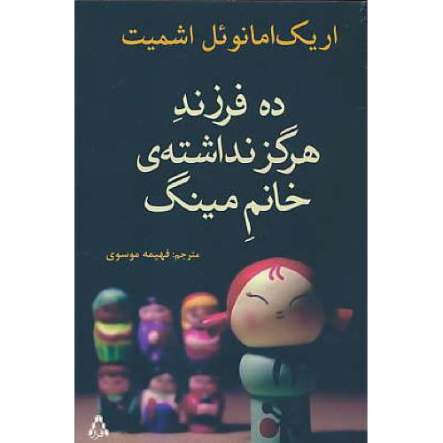 ده فرزند هرگز نداشته خانم مینگ / اشمیت / موسوی / افراز