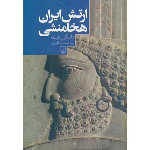 ارتش ایران هخامنشی / هد / آقاجری / ققنوس