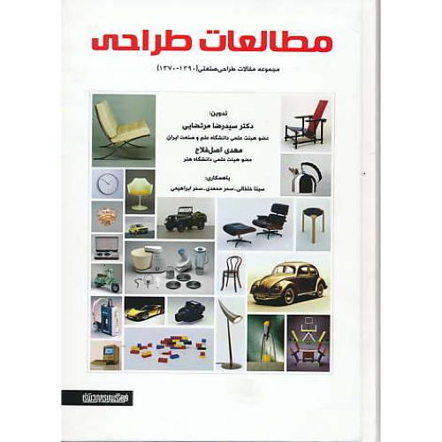 مطالعات طراحی / مجموعه مقالات طراحی صنعتی (1390 - 1370)