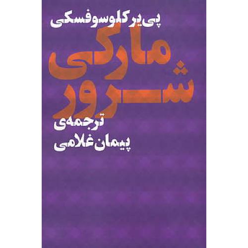 مارکی شرور / کلوسوفسکی / غلامی / به‏نگار