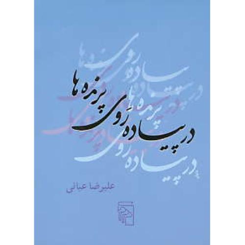 در پیاده روی پرنده ها / عیانی / مرکز / جیبی