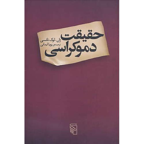 حقیقت دموکراسی / نانسی / ایمانی / مرکز