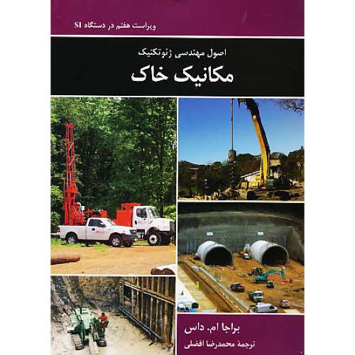 اصول مهندسی ژئوتکنیک مکانیک خاک / داس / افضلی / ویراست 7