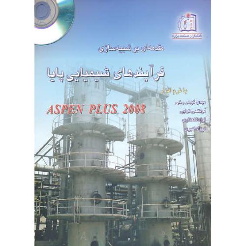 مقدمه ای بر شبیه سازی فرآیندهای شیمیایی پایا (1) باCD / با نرم افزار ASPEN PLUS 2008