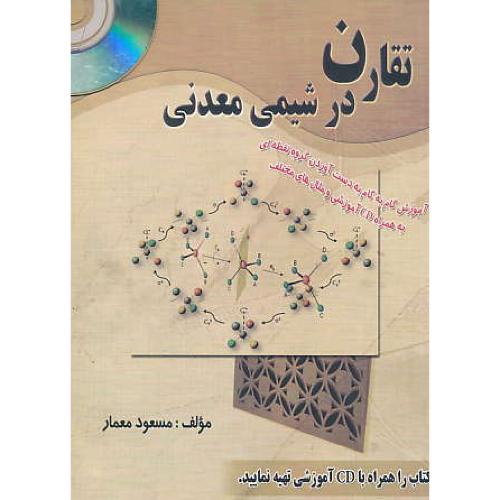 تقارن در شیمی معدنی / معمار / باCD