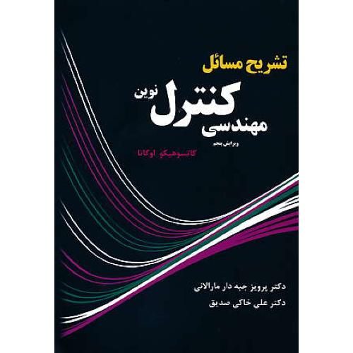 حل مهندسی کنترل نوین / اوگاتا / جبه دار / نصیربصیر / ویرایش 5