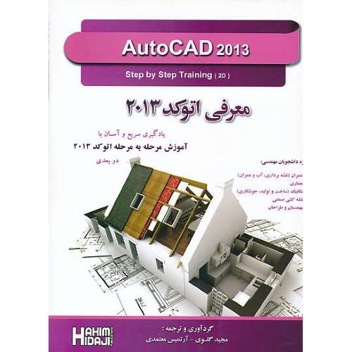 معرفی اتوکد 2013 / دوبعدی / AUTOCAD 2013 / گلوی / هیدجی