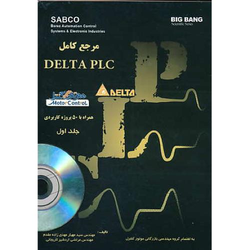 مرجع کامل DELTA PLC (ج1) همراه با 50 پروژه کاربردی / باCD