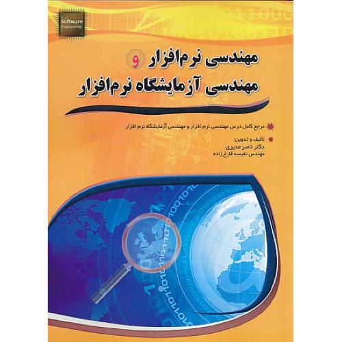 مهندسی نرم افزار و مهندسی آزمایشگاه نرم افزار / مهرگان قلم