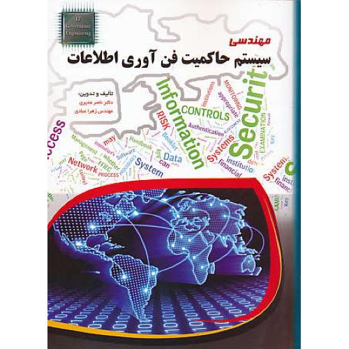 مهندسی سیستم حاکمیت فن آوری اطلاعات / مهرگان قلم