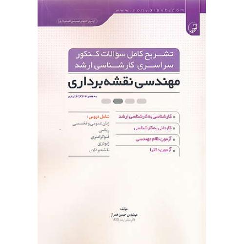 تشریح کامل سوالات کنکور سراسری ارشد مهندسی نقشه برداری