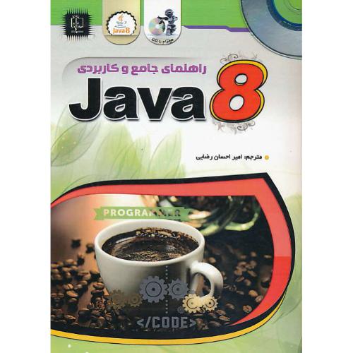 راهنمای جامع و کاربردی JAVA 8 / مهرگان قلم / باCD