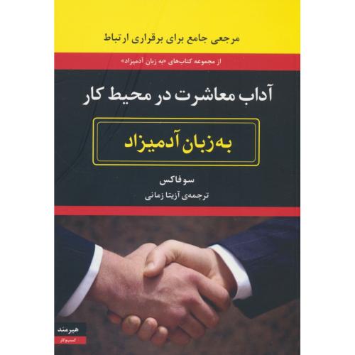 آداب معاشرت در محیط کار به زبان آدمیزاد / فاکس / زمانی / هیرمند