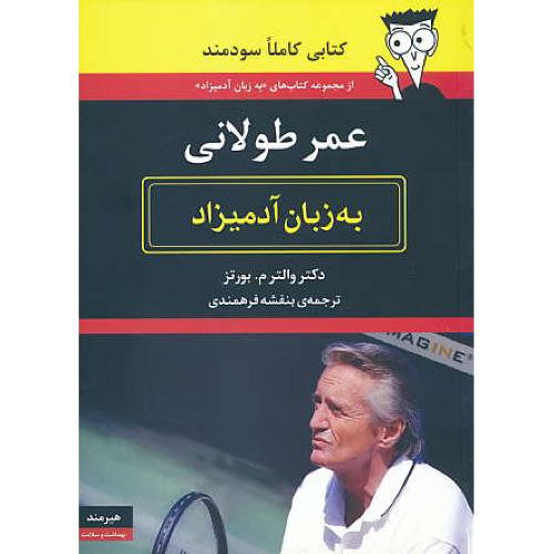 عمر طولانی به زبان آدمیزاد / بورتز / فرهمندی / هیرمند