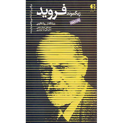 زیگموند فروید / بزرگان روان شناسی و تعلیم و تربیت (6) دانژه/پالتویی