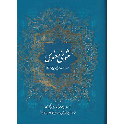 مثنوی / ذهن آویز / آقامیری / گلاسه / زرکوب / وزیری / باقاب