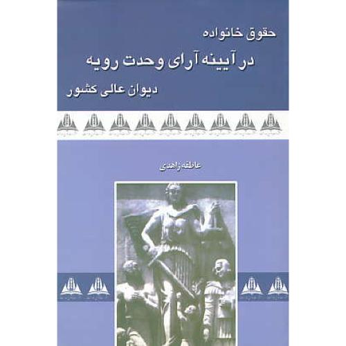 حقوق خانواده در آیینه آرای وحدت رویه دیوان عالی کشور / زاهدی