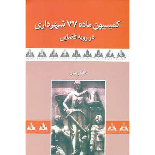 کمیسیون ماده 77 شهرداری در رویه قضایی / زاهدی / نوای عدالت