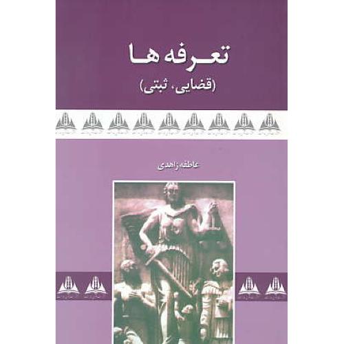 تعرفه ها ( قضایی، ثبتی ) زاهدی / نوای عدالت