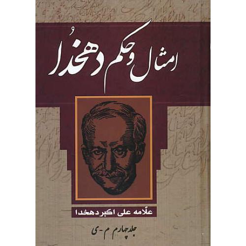 امثال و حکم دهخدا (4ج) پارمیس / سلفون / وزیری